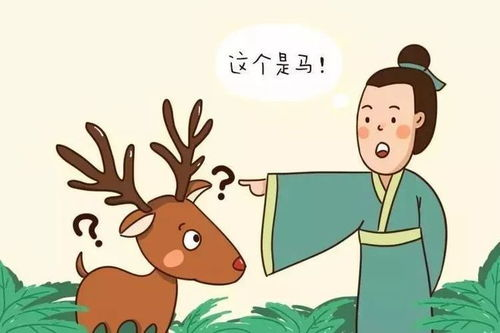 指鹿为马的历史典故解析
