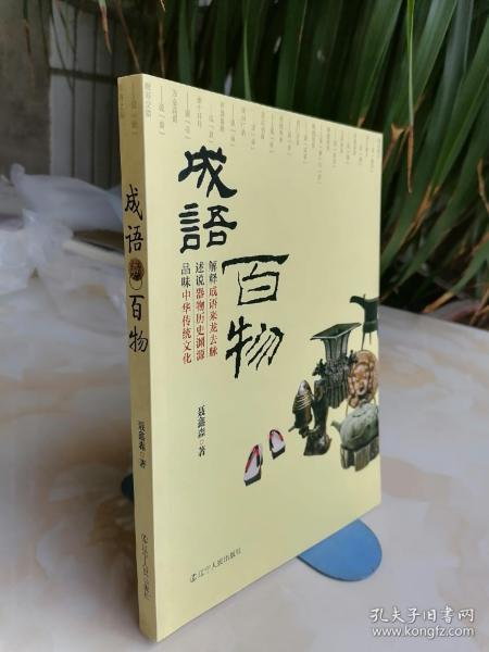 成语起源与历史渊源
