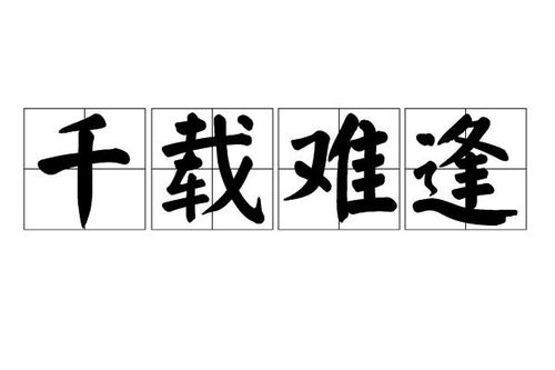 千载难逢的深层含义