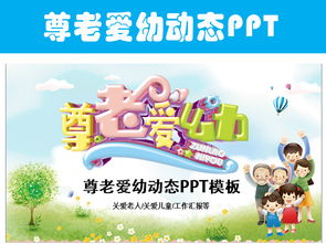 尊老爱幼,中华美德-传承与实践解析