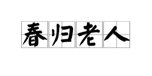 春归老人的生活建议