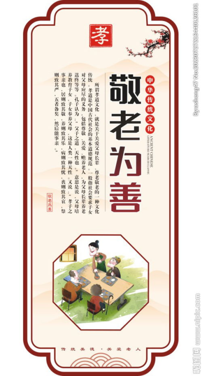 敬老慈稚的文化渊源与时代价值