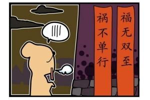 祸不单行的心理机制