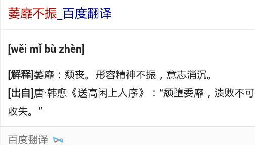 什么是萎靡不振?