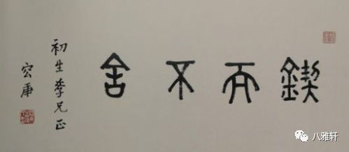 锲而不舍的起源与历史背景