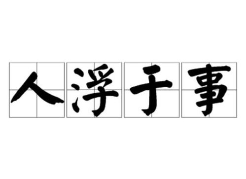 人浮于事,职场困境-破解之道解析