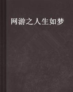人生如梦,生命本质的哲学思考-认知与行动指南