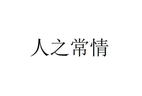 人之常情,情感反应与行为模式-深度解析