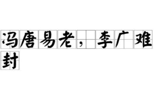 冯唐易老,人才埋没的千古遗憾-历史与现实解析