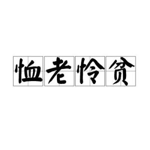 恤老怜贫,传统美德-现代社会的实践与意义