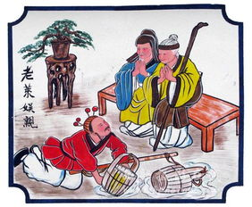 老莱娱亲：孝道典范的历史传承与现代意义