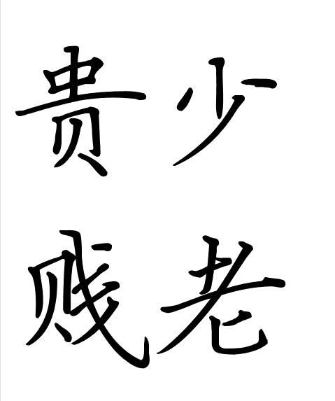 贵少贱老,社会现象解析与应对策略