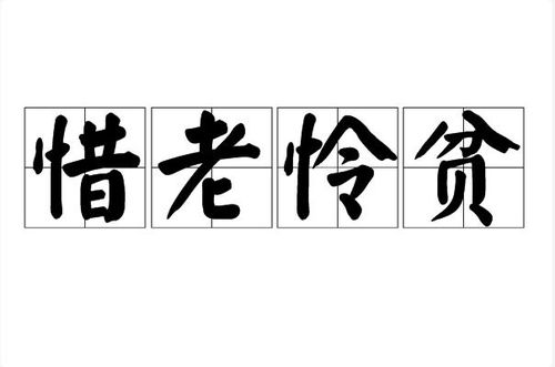 惜老怜贫：传统美德在现代社会的实践与意义