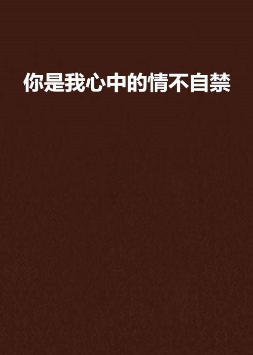 情不自禁,情感表达与心理机制-深度解析
