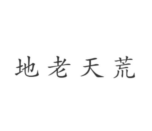 地老天荒,永恒情感的象征-文化解析