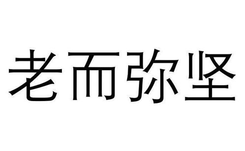 老而弥坚,智慧与力量的完美融合-人生境界解读