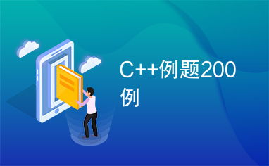 五、C++学习资源的选择
