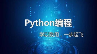 一、Python的优势与特点