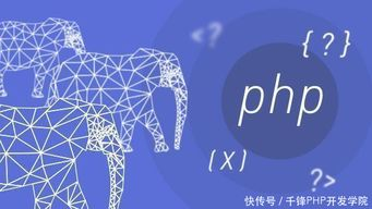 二、PHP进阶技巧