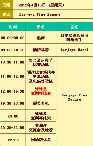 比赛时间安排