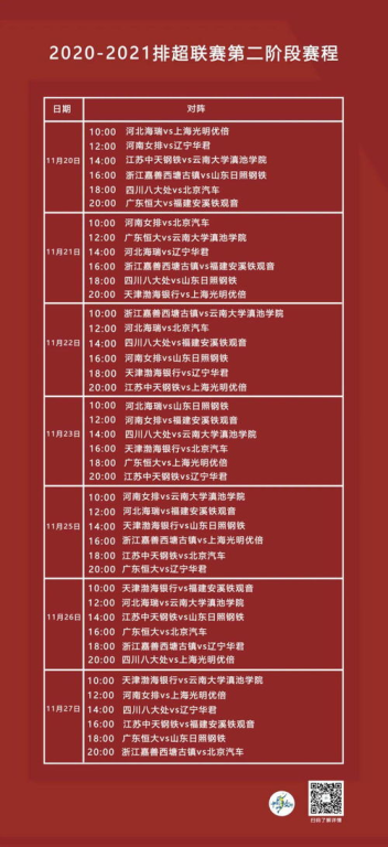 预选赛第二阶段完整赛程表