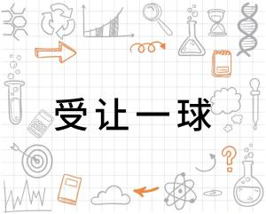 主队受让一球的定义