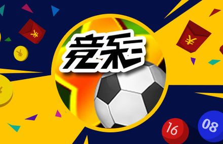 足球竞彩官网概述
