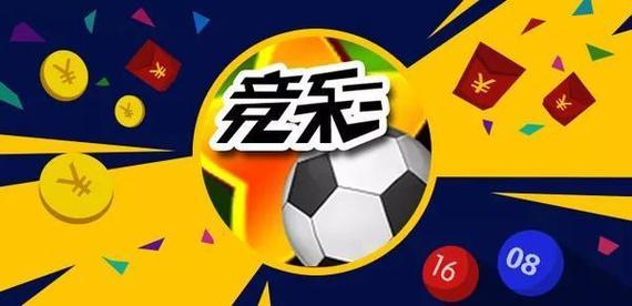 足球竞彩开奖结果的重要性