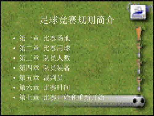 足球竞猜规则概述