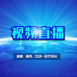 官方直播平台权威保障
