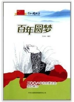 百年圆梦的申办背景