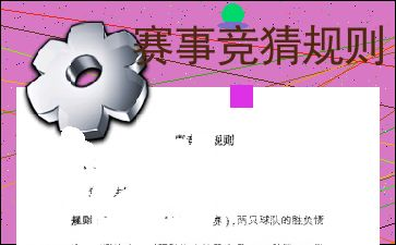 基本竞猜规则框架解析