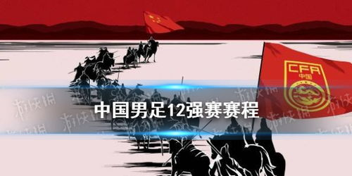 中国男足36强赛完整赛程时间表