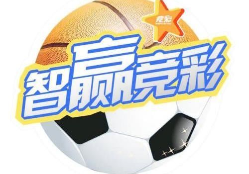 一、足球竞彩官方开奖结果查询渠道