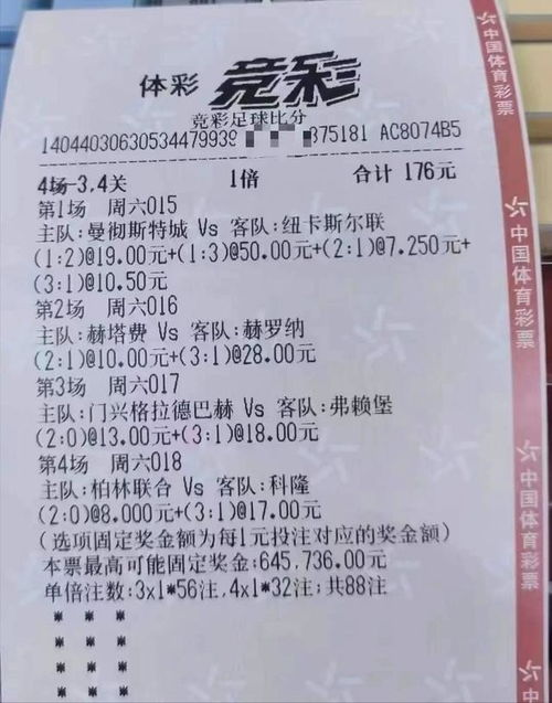 什么是竞彩足球比分四串一？