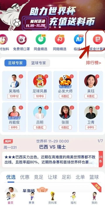 什么是竞彩网足球计算器？