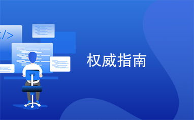 官方转播平台权威指南