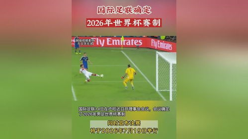 国际足联新赛制下的中国突围战