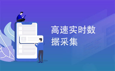 实时数据采集的技术革命