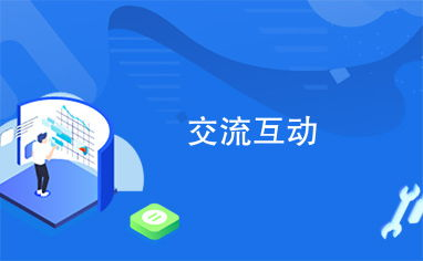 四、互动交流的重要性