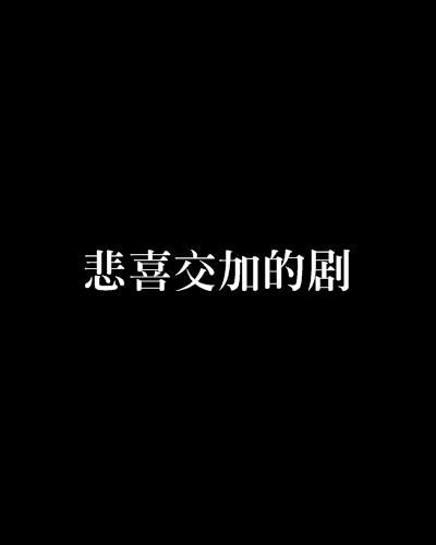 描述悲喜交加的历史典故是什么 描述悲喜交加的诗句