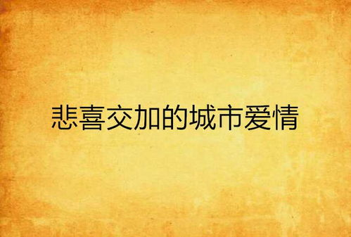 关于悲喜交加的描写 悲喜交加写一段话