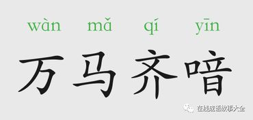 万马齐喑是历史故事吗 万马齐喑是寓言故事还是历史故事