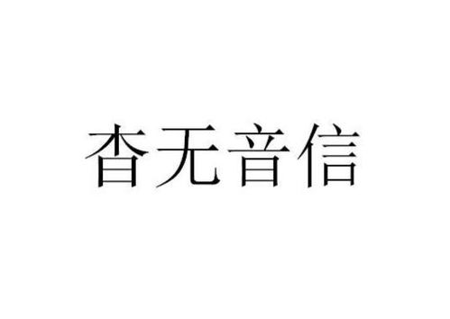 杳无音信的含义 杳无音信意思-第1张图片-文史 杳无音信的含义 杳无音信意思-第1张图片-文史