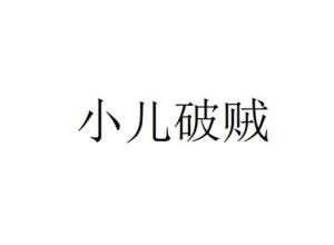 小儿破贼历史典故简短 小儿破贼历史典故简短50字