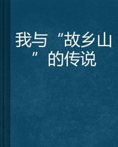 家乡的传说和历史典故 家乡的传说和历史典故手抄报-第1张图片-文史 家乡的传说和历史典故 家乡的传说和历史典故手抄报-第1张图片-文史