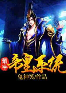 绝世帝皇系统解析与实力提升策略-游戏玩家必备指南