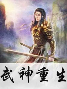 武神重生，奥秘与传说解析-探寻武侠世界的秘密