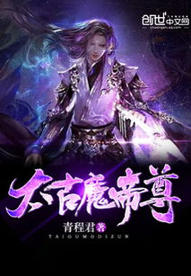 太古魔帝传奇的一生,揭秘背后历史与神话-深度解析