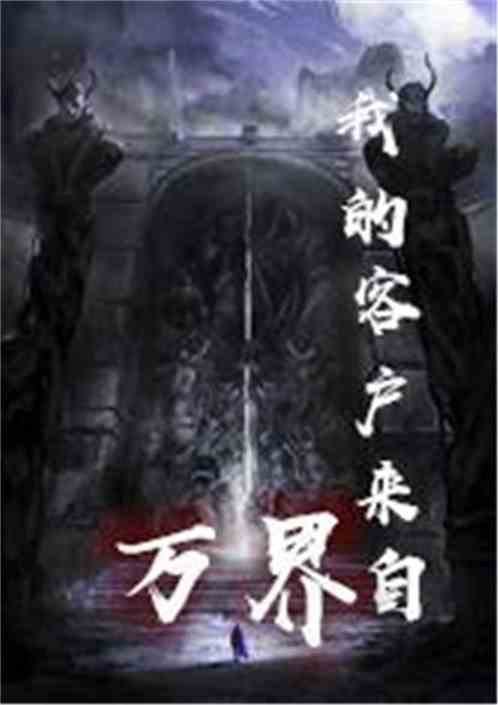 万界无敌,网络小说中的终极设定-创作深度解析